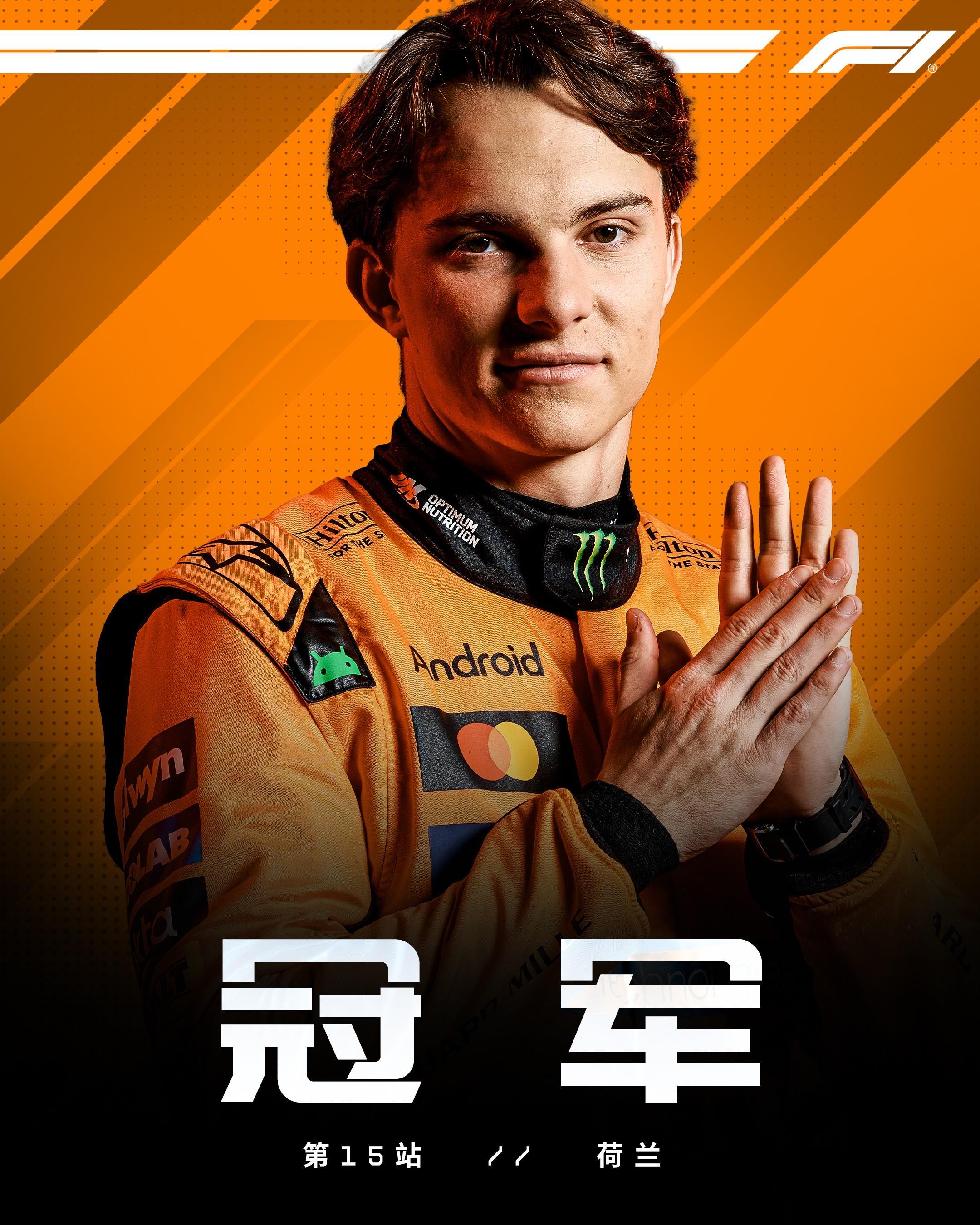 星空体育-F1荷兰站正赛：皮亚斯特里夺冠，哈贾尔季军，法拉利&amp;amp;诺里斯退赛